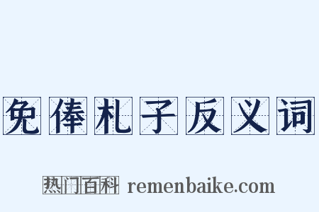 免俸札子反义词是什么意思的图片